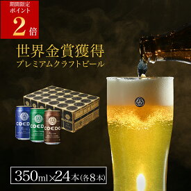 ＼エントリーでポイント11倍／【 公式 】【 熨斗対応 】 COEDO 350ml 缶24本入り カジュアルセット セット 送料無料 お酒 クラフトビール ギフト コエド 贈り物 プレゼント 飲み比べ 詰め合わせ おしゃれ クラフトビールギフト プレゼント アルコール お歳暮 お歳暮ギフト