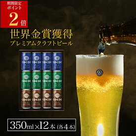 ＼エントリーでポイント11倍／【 公式 】【熨斗対応】COEDO 350m 缶12本入り ギフトセット 送料無料 お酒 贈り物 贈答 クラフトビール ギフト 飲み比べ ビールグラス ビール 飲み比べ 詰め合わせ おしゃれ クラフトビールギフト プレゼント アルコール お歳暮 お歳暮ギフト