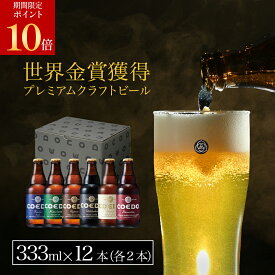 ＼ エントリーでポイント19倍 お歳暮 ギフト ／【 公式 】【熨斗対応】 COEDO 333ml 瓶 12本 飲み比べ セット 各2本 送料無料 お酒 贈り物 贈答 クラフトビール ギフトコエド COEDO ビール 詰め合わせ おしゃれ クラフトビールギフト アルコール お歳暮 お歳暮ギフト