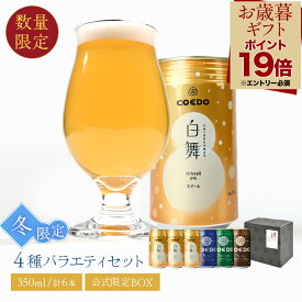 ＼ 2点ご購入で100円OFF エントリーでP19倍 お歳暮 ギフト ／【 公式 】 冬限定 ビール クラフトビール 白舞-SHIROGAMAU- 6本セット 3本セット 缶ビール 【 楽天限定 】お酒 酒 COEDO ギフト 贈答 贈り物 飲み比べ 詰め合わせ おしゃれ クラフトビールギフト プレゼント