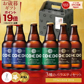 【 お歳暮 早割 100円OFF＆P19倍 】 ビール 6本セット【COEDO 公式】 メッセージ入りコースター付き【楽天限定】 送料無料 お酒 ギフト COEDO ビール IPAプレゼント 飲み比べ 詰め合わせ おしゃれ クラフトビールギフト 誕生日 贈り物 アルコール お歳暮 お歳暮ギフト