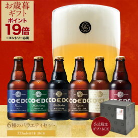 【 お歳暮 早割 100円OFF＆P19倍 】【 公式 】【 熨斗対応 】 COEDO 333ml 瓶 6本 飲み比べセット 送料無料 お酒 贈り物 クラフトビール ギフト ビール コエド ビールグラス 飲み比べ 詰め合わせ おしゃれ クラフトビールギフト プレゼント アルコール お歳暮 お歳暮ギフト