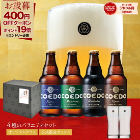 ＼クーポンで2,600円＆ポイント19倍 ※エントリー必須 お歳暮 ギフト ／【公式】【 熨斗対応 】 COEDO ビール 4本 ビールグラス コースター 付き【 楽天限定 】 送料無料 お酒ビール プレゼント 飲み比べ 詰め合わせ クラフトビールギフト 贈り物 アルコール お歳暮ギフト