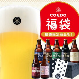 ＼エントリーでポイント11倍／【 COEDO 福袋 松竹梅セット 】【公式】COEDO BREWERY クラフトビール 福袋 2026 公式限定 HAZY GATE クラフトビール ギフトボックス コエド COEDO ビール 飲み比べ 詰め合わせ おしゃれ クラフトビール ギフト お歳暮 お歳暮ギフト