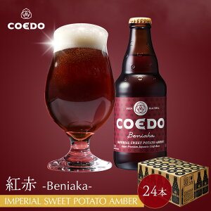 \ ポイント2倍 /【 公式 】【 熨斗対応 】 COEDO 紅赤-Beniaka- 333ml 瓶 24本セット 送料無料 お酒 クラフトビール ギフトコエド ビールグラス 贈り物 IPA ビール セット 飲み比べ 詰め合わせ おし