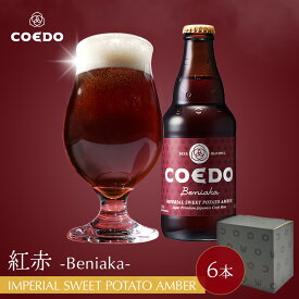＼エントリーでポイント11倍／【 公式 】【熨斗対応】COEDO 紅赤-Beniaka- 333ml 瓶 6本セット 送料無料 お酒 贈り物 贈答 クラフトビール ギフトコエド ビールグラス ビール セット 飲み比べ 詰め合わせ クラフトビールギフト プレゼント アルコール お歳暮 お歳暮ギフト