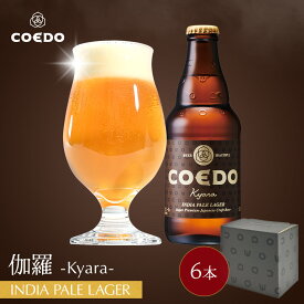 ＼エントリーでポイント11倍／【 公式 】【熨斗対応】COEDO 伽羅-Kyara- 333ml 瓶 6本セット 送料無料 お酒 贈り物 IPA クラフトビール ギフト コエド ビールグラス おしゃれ ビール セット 飲み比べ 詰め合わせ クラフトビールギフト アルコール お歳暮 お歳暮ギフト