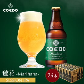 ＼ 期間限定 ポイント2倍 ／【 公式 】【 熨斗対応 】 COEDO 毬花-Marihana- 333ml 瓶 24本セット 送料無料 お酒 クラフトビール ギフト ビールグラス おしゃれ 贈り物 IPA プレゼント お中元 ビール お中元 夏ギフト お中元ビール お中元ギフト 御中元 贈答 敬老の日
