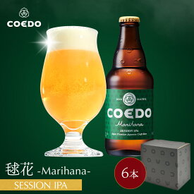 ＼エントリーでポイント11倍／【 公式 】【熨斗対応】COEDO 毬花-Marihana- 333ml 瓶 6本セット 送料無料 お酒 贈り物 贈答 クラフトビール ギフトコエド ビールグラス ビール セット 飲み比べ 詰め合わせ クラフトビールギフト プレゼント アルコール お歳暮 お歳暮ギフト