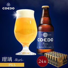 ＼エントリーでポイント11倍／【 公式 】【 熨斗対応 】 COEDO 瑠璃-Ruri- 333ml 瓶 24本セット 送料無料 お酒 クラフトビール ギフト コエド 贈り物 IPA ビールグラス おしゃれ ビール セット 飲み比べ 詰め合わせ クラフトビールギフト アルコール お歳暮 お歳暮ギフト
