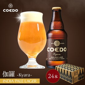 ＼エントリーでポイント11倍／【 公式 】【 熨斗対応 】 COEDO 伽羅-Kyara- 333ml 瓶 24本セット 送料無料 お酒 クラフトビール ギフト コエド ビールグラス IPA 贈り物 ビール セット 飲み比べ 詰め合わせ クラフトビールギフト プレゼント アルコール お歳暮 お歳暮ギフト