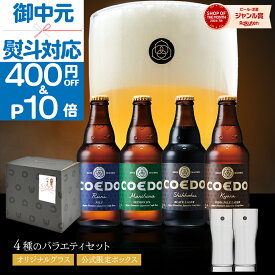 【 お中元 クーポンで400円OFF&ポイント10倍 】【公式】【 熨斗対応 】 COEDO ビール 4本 ビールグラス コースター 付き【 楽天限定 】 送料無料 お酒 IPA クラフトビール 飲み比べ プレゼント ギフト お中元 ビール セット お中元 夏ギフト お中元ギフト 御中元 贈答