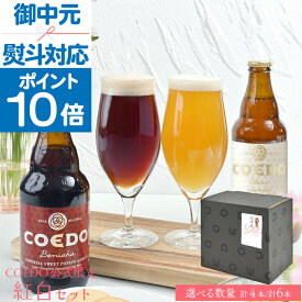 【 お中元 ポイント10倍 】【公式】【 紅白セット 】 COEDO 選べる 4本 6本 送料無料 ビール お酒 クラフトビール ギフト 酒 ビール ギフト コエド 内祝い 熨斗 プレゼント お中元 ビール セット お中元 夏ギフト お中元ビール お中元ギフト 御中元 贈答 贈り物 敬老の日