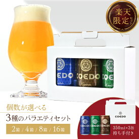 【公式】 選べる 3種 バラエティセット 2～16箱 瑠璃-Ruri- 350ml缶 伽羅-Kyara- 350ml缶 毬花-Marihana- 350ml缶 公式限定 ギフトボックス COEDO ビール 飲み比べ 詰め合わせ おしゃれ クラフトビールギフト 母の日 母の日プレゼント ビールギフト