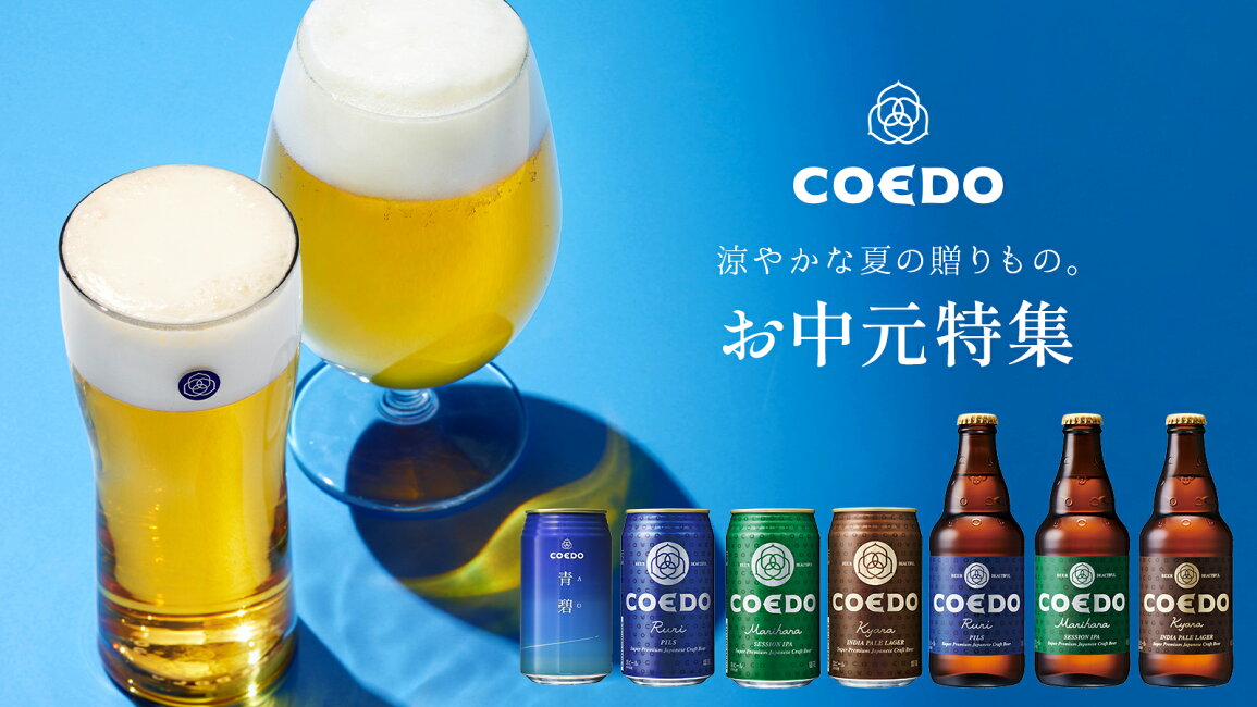楽天市場 | COEDO ONLINE SHOP 楽天市場店 - お中元はCOEDOのクラフト 
