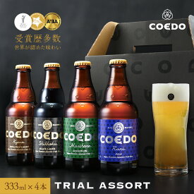 【 送料無料 】【 公式 】 COEDO お試し トライアルアソートセット クラフトビール 4本セット 【 楽天限定 】 COEDO ビール お酒 酒 ビール 飲み比べ 詰め合わせ おしゃれ アルコール コエドビール コエド 母の日 母の日プレゼント ビールギフト