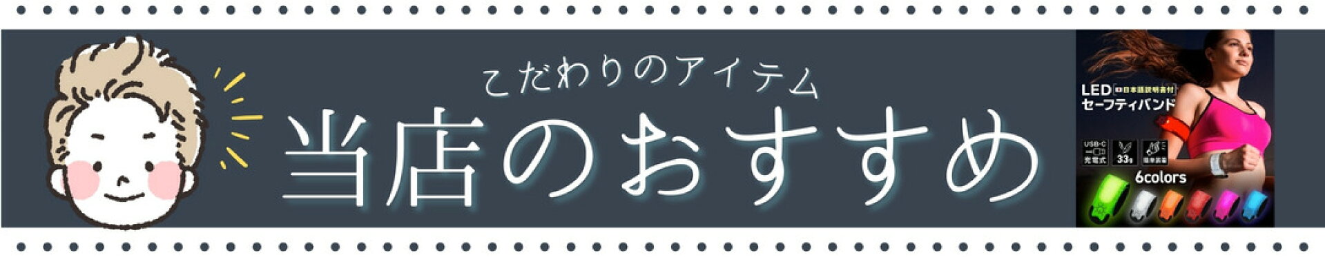 当店のおすすめアイテム