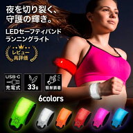 ランニングライト LED アームバンド 光る 充電式 セーフティバンド USB 夜間 防犯 光る リストバンド 反…