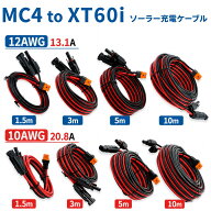ソーラー充電ケーブル MC4 to XT60i 充電コード 10AWG 20A / 12AWG 13A 太陽光パネル から ポータブル電…