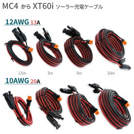 ソーラー充電ケーブル MC4 to XT60i 充電コード 10AWG 20A / 12AWG 13A 太陽光パネル から ポータブル電源 変換アダプター ソーラーコネクター 1.5m 3m 5m 10m UMikke