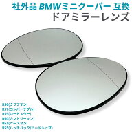 ドアミラー レンズ BMW MINI 社外品 ミニ クーパー サイドミラー ガラスレンズ 互換品 R56 R55 R57 R59 R…