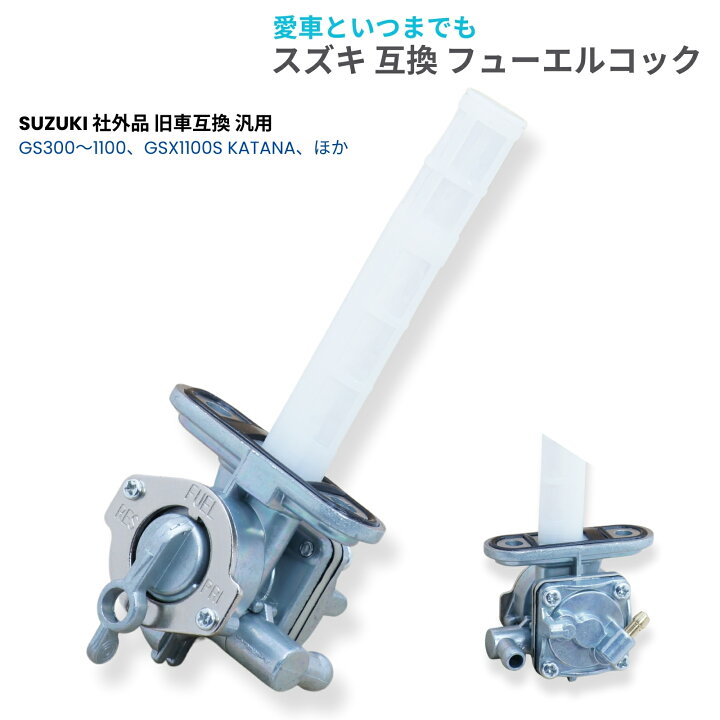 楽天市場】フューエルコック スズキ 社外品 SUZUKI 互換品 燃料コック 
