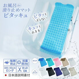 浴槽マット 浴室マット お風呂マット 浴室内 滑り止め バスマット 介護 転倒防止 大判 赤ちゃん 子供 浴槽用 洗い場 吸盤 吸着 抗菌 防カビ 高齢 ソフト ロング 滑らない おふろマット 贈り物