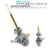カワサキ 社外品 KAWASAKI フューエルコック M22 燃料 ガソリン コック Z1 Z2 Z1-R KZ750 KZ900 GPz1100 …