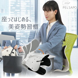 【クーポンで2,000円引き！】 姿勢矯正 椅子 【理学療法士監修】 姿勢サポートチェア PELSAPO 折りたたみ式 収納袋付き オフィス 骨盤サポート 座椅子 猫背対応 腰サポート ストレートネック対策 ブラック UMikke