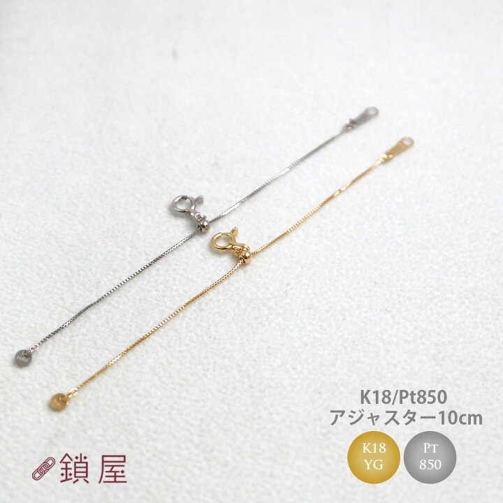 楽天市場】18金 Pt850 アジャスターチェーン チェーン 調整可能 