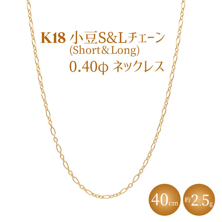楽天市場】18金 アズキ S＆L ショート＆ロング 小豆チェーン 