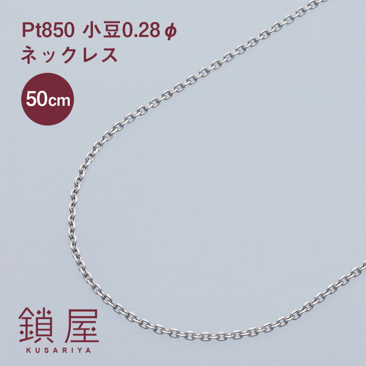 楽天市場】Pt850 小豆 チェーン ネックレス 幅0.97mm あずき アズキ 