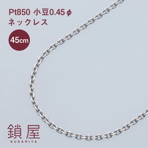 プラチナ 小豆 ネックレス45cm」の人気商品一覧 | 安い商品を通販 