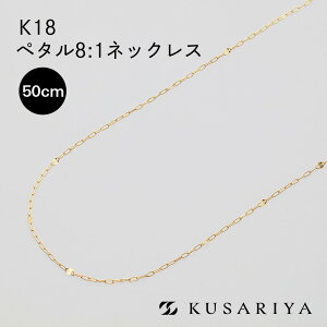 18金 ペタルチェーンネックレス」の人気商品一覧 | 安い商品を通販 