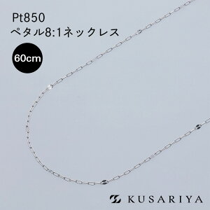 v`i y^8 y^`F[ lbNX 0.7mm Pt850 lbNX`F[ GNA `F[̂ v`ilbNX fB[X `F[ AM[ Ή PtlbNX 60cm