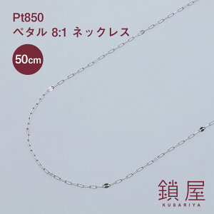 v`i y^8 y^`F[ lbNX 0.7mm Pt850 lbNX`F[ GNA `F[̂ v`ilbNX fB[X `F[ AM[ Ή PtlbNX 50cm