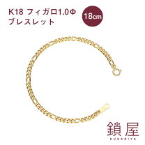 楽天市場】ブレスレット フィガロ 18kの通販