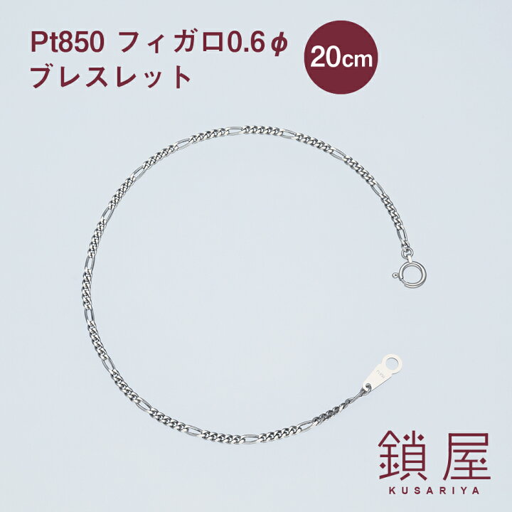 楽天市場】Pt850 フィガロ チェーン ブレスレット 幅2.0mm Pt 喜平 