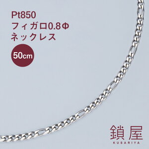 Pt850 tBK `F[ lbNX 2.7mm Pt 약 v`ilbNX `F[̂ Y fB[X `F[ PTlbNX z[}[N AM[Ή  0.8 50cm