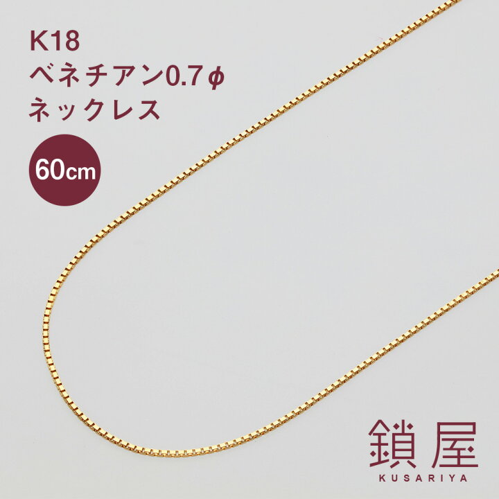 楽天市場】18金 ベネチアン ベネチアンチェーン ネックレス 0.67mm幅  
