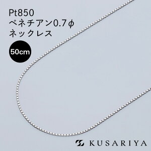 Pt850 xl`A xl`A`F[ lbNX 0.67mm v`i lbNX`F[ `F[̂ Pt fB[X `F[ AM[ Ή Vv PtlbNX 0.7 50cm
