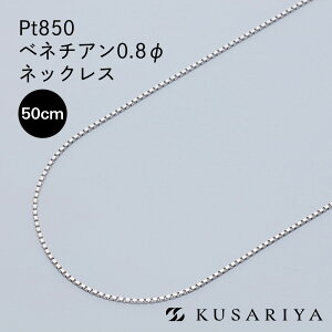 ネックレス プラチナ ベネチアン 50cm」の人気商品一覧 | 安い商品を 