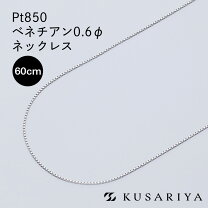 楽天市場】ベネチアンチェーン 60cm プラチナの通販