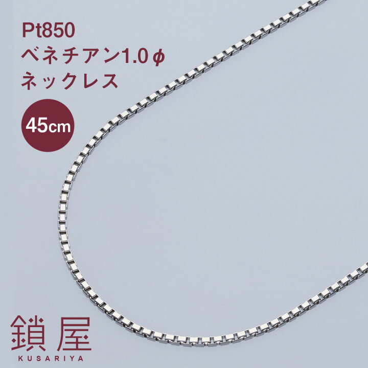楽天市場】Pt850 ベネチアン ベネチアンチェーン ネックレス 0.96mm幅 