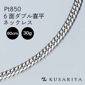 Pt850 プラチナ 喜平 ネックレス 幅3.7mm 6面ダブル 中留 中折れ プラチナネックレス プラチナ850 相場 キヘイ チェーンネックレス メンズ チェーンだけ 新品 分割 即納 6面ダブル喜平 60cm 30g