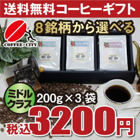 コーヒーギフトセット600gミドルクラス200g×3袋セット8銘柄から選べる！
