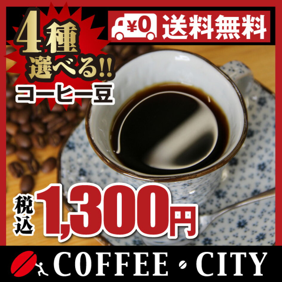 品質検査済 送料無料 ドリップ用コーヒー豆 お勧め4種×85g＝合計340g