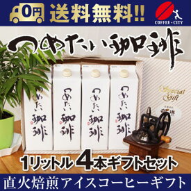 【お中元】つめたい珈琲4本ギフトセットリキッドアイスコーヒー【無糖】【送料無料※沖縄・離島は　送料別途300円】【リキッド】【アイスコーヒー】【お歳暮】【贈答】【お祝い】【ギフト】【御供】【贈り物】