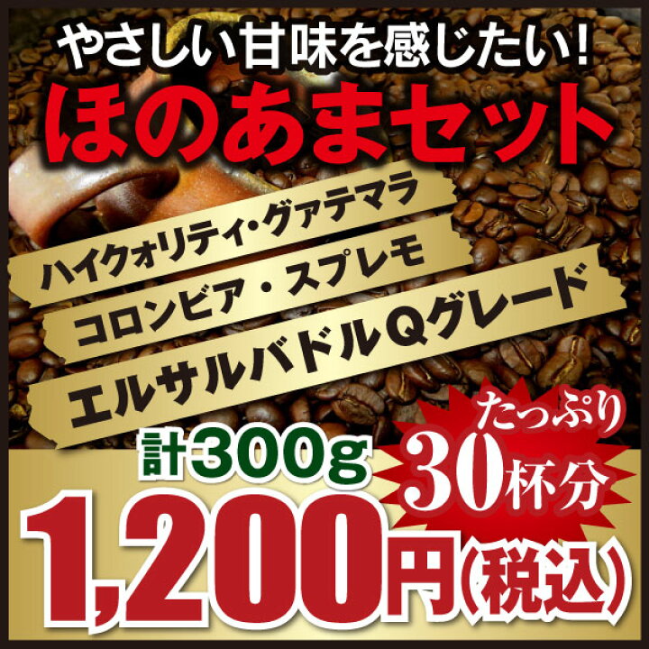 楽天市場】【送料無料】ほのあまセットエルサルバドルQグレード《アデライダ農園》/ハイクォリティ・グァテマラ/コロンビア・スプレモ/各100g 合計300g【お試し】【コーヒー豆】【珈琲豆】ゆうパケット専用※日時指定できません : コーヒーシティ 楽天市場店 楽天市場】【送料無料】ほのあまセットエルサルバドルQグレード《アデライダ農園》/ハイクォリティ・グァテマラ/コロンビア・スプレモ/各100g 合計300g【お試し】【コーヒー豆】【珈琲豆】ゆうパケット専用※日時指定できません : コーヒーシティ 楽天市場店