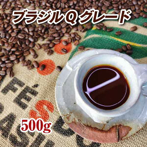 ブラジルセラードQグレードエスピリットサント500g【コーヒー豆】【珈琲豆】【コーヒー】【送料無料】【高品質】